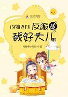 穿越农门：反派是我好大儿