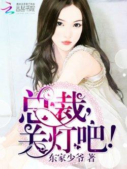 总裁,关灯吧!