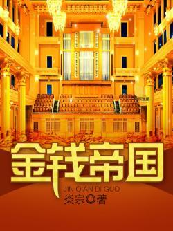 金钱帝国