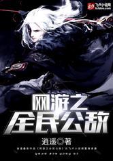 网游之全民公敌