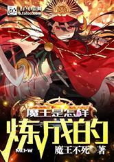 魔王是怎样炼成的