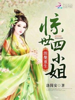 涅槃重生:惊世四小姐