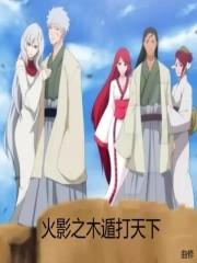 火影之木遁打天下