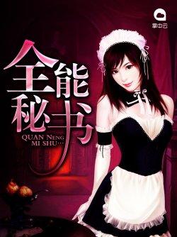 全能秘书