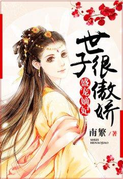 盛宠嫡妃:世子很傲娇