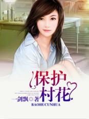 保护村花