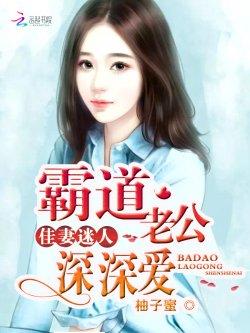 佳妻迷人:霸道老公深深爱