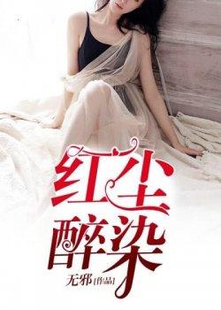 红尘醉染