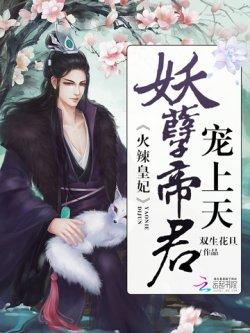 火辣皇妃:妖孽帝君,宠上天
