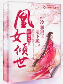 凰女倾世:冷血狼王请下跪