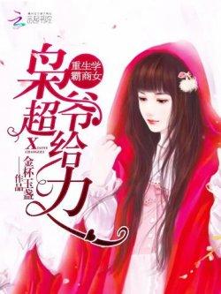 重生学霸商女:枭爷,超给力!