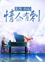 先生小心:情人有刺