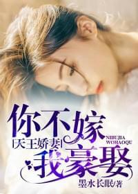 天王娇妻你不嫁我豪娶