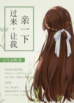 过来,让我亲一下