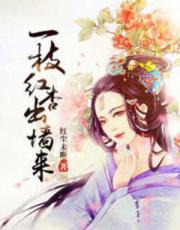 一只红杏出墙来