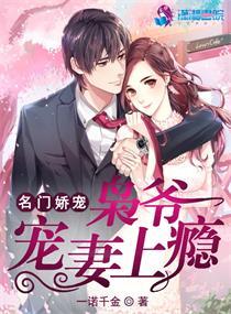 名门娇宠:枭爷宠妻上瘾