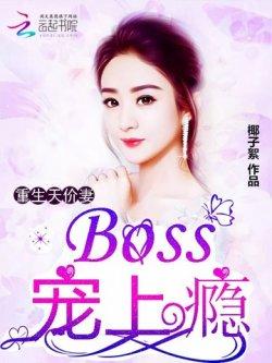 重生天价妻:Boss,宠上瘾