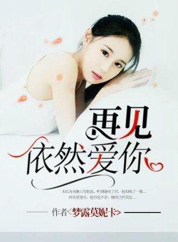再见依然爱你