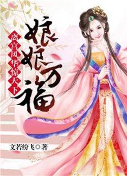 离宫风华惊天下娘娘万福_离宫风华惊天下娘娘万福章节