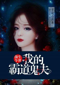 前生今世:我的霸道鬼夫