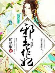邪王作妃