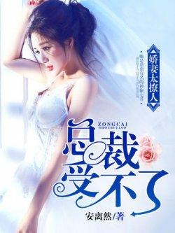 娇妻太撩人:总裁受不了