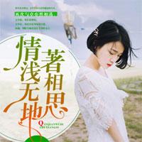 情浅无地著相思