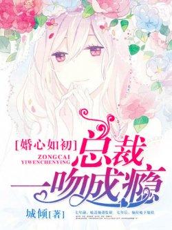 婚心如初:总裁一吻成瘾