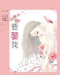 一定要娶我