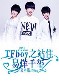 tfboys之站住,易烊千玺!
