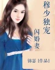 穆少独宠闪婚妻