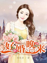 好婚晚来