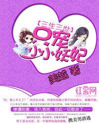 三生三世:只宠小小妖妃