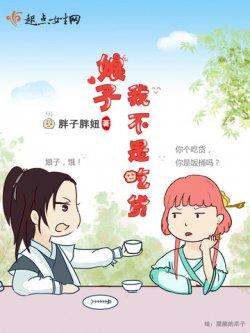 娘子,我不是吃货