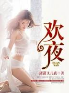 欢夜