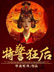 穿越特警:无敌狂后驾到