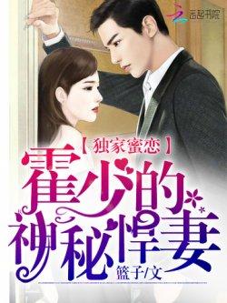 独家蜜恋:霍少的神秘悍妻
