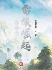 斗破之雷族崛起