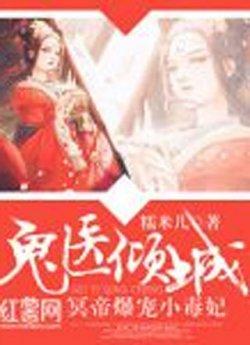 鬼医倾城,冥帝爆宠小毒妃