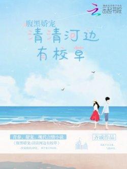 腹黑娇宠:清清河边有校草