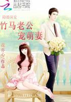 隐婚深爱:竹马老公宠萌妻