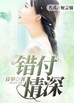错付情深