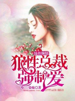 蚀骨缠情:狼性总裁强制爱