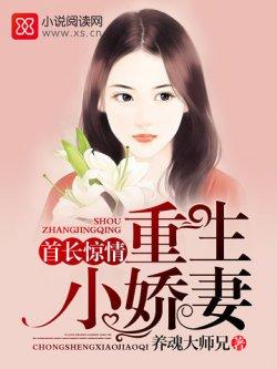 首长惊情:重生小娇妻