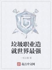垃圾职业造就世界最强