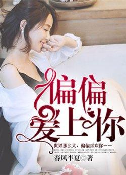 偏偏爱上你春风半夏