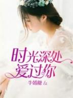 时光深处爱过你