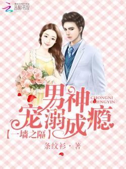 一墙之隔:男神溺宠成瘾