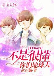 TFboys不是很懂你们地球人