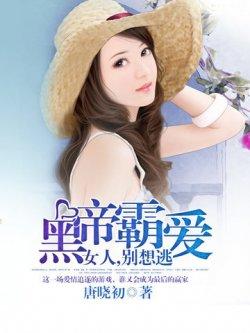 黑帝霸爱:女人,别想逃
